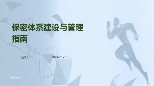 保密体系建设与管理指南