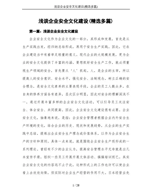 浅谈企业安全文化建设(精选多篇)