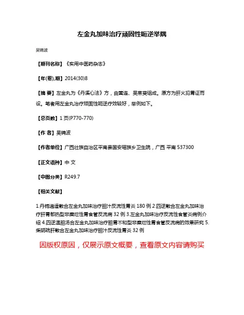 左金丸加味治疗顽固性呃逆举隅
