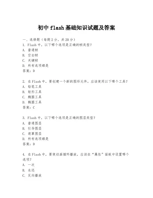 初中flash基础知识试题及答案