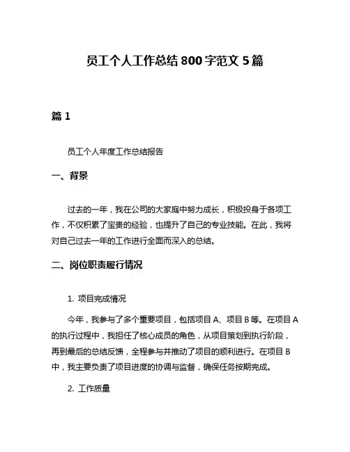 员工个人工作总结800字范文5篇