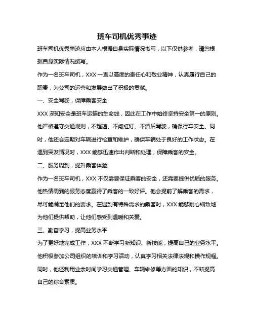 班车司机优秀事迹