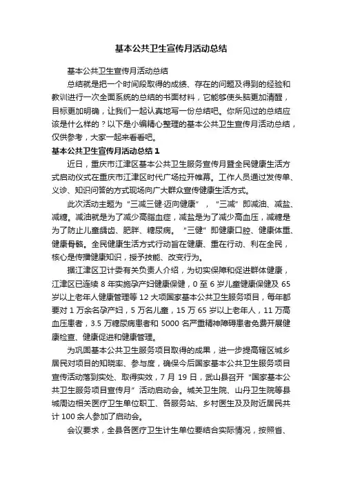 基本公共卫生宣传月活动总结