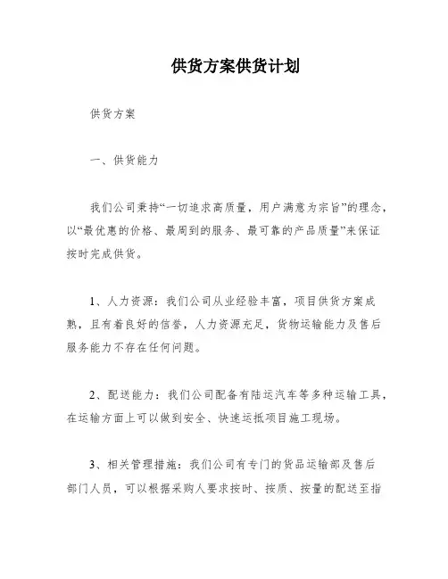 供货方案供货计划