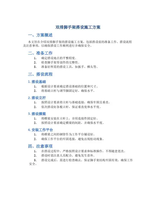 双排脚手架搭设施工方案