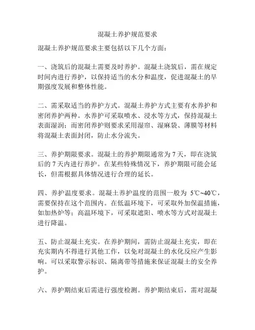 混凝土养护规范要求