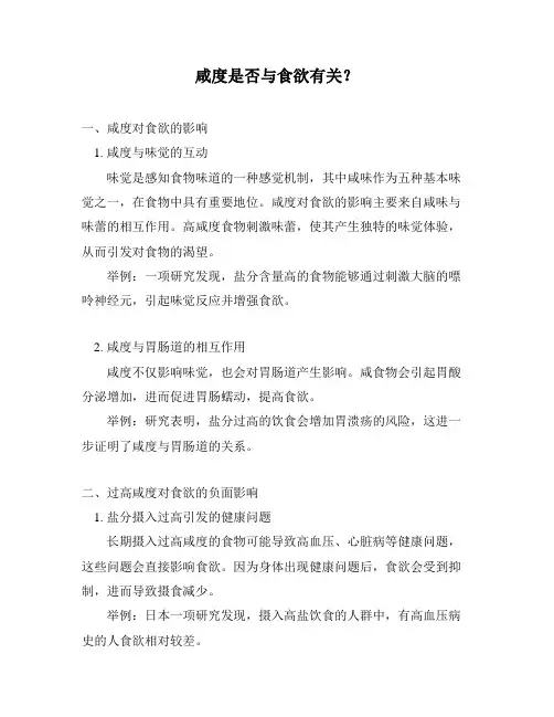 咸度是否与食欲有关？