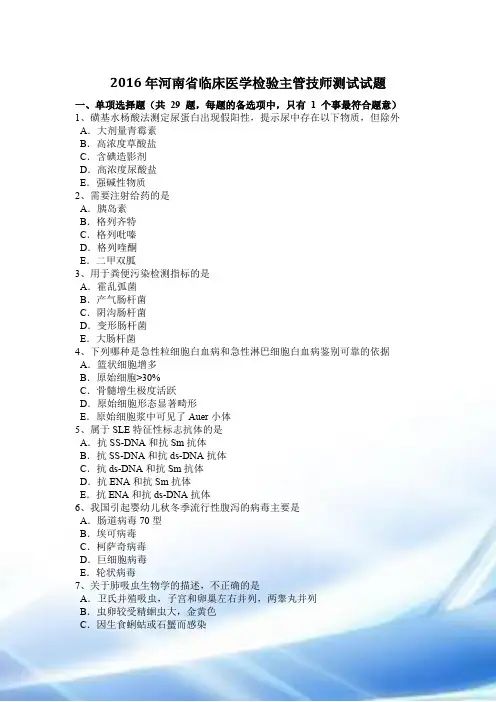 2016年河南省临床医学检验主管技师考试试题