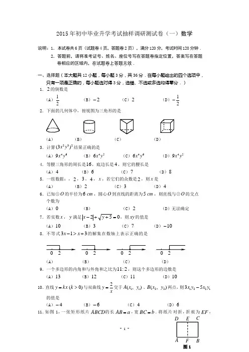 2015年初中毕业升学考试抽样调研测试卷(一)数学附答案