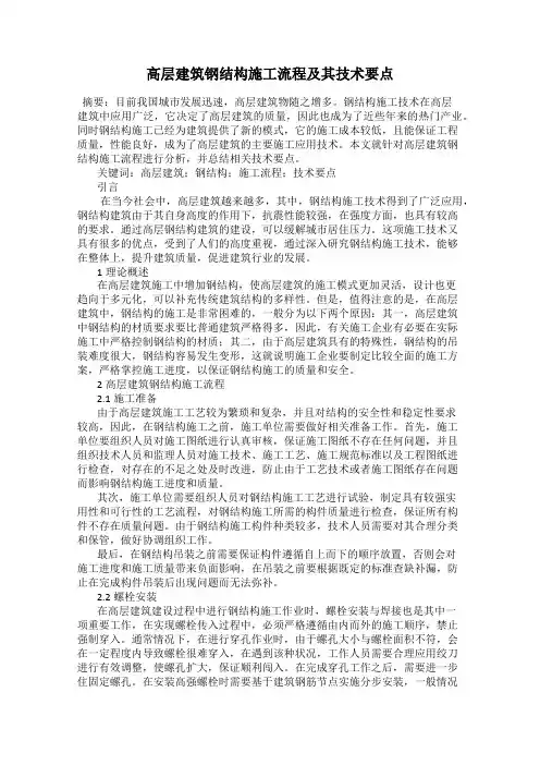 高层建筑钢结构施工流程及其技术要点