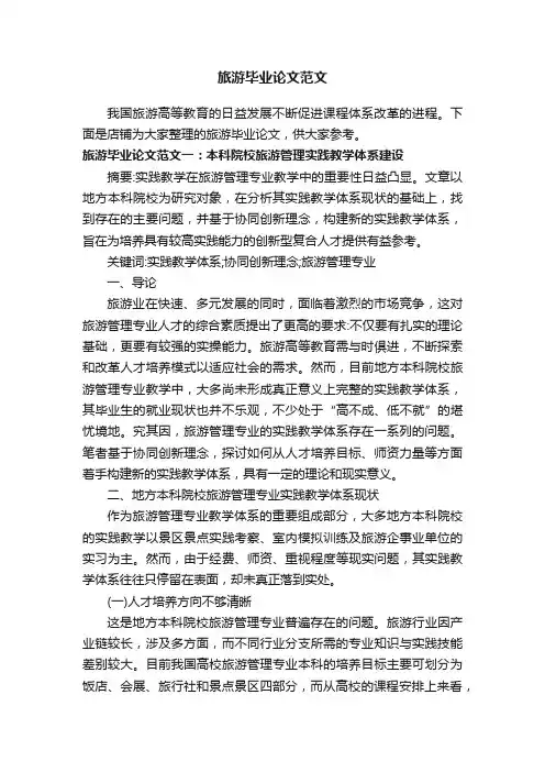 旅游毕业论文范文