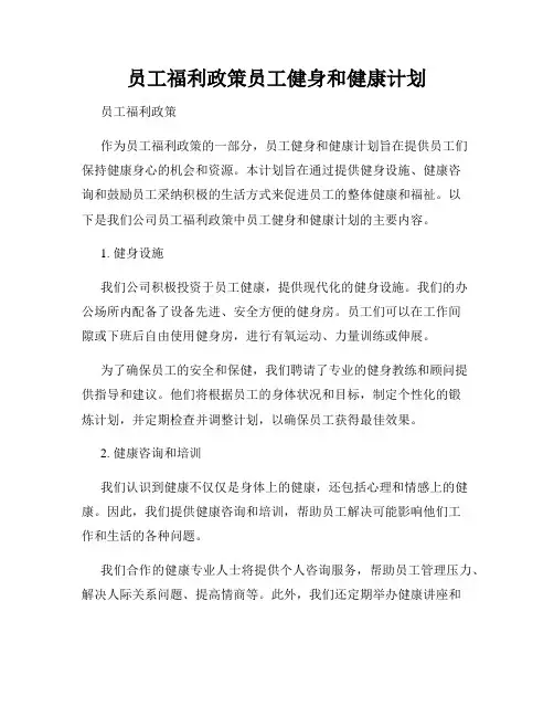 员工福利政策员工健身和健康计划