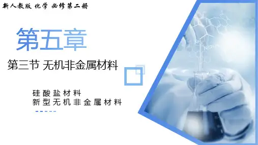 新人教版 化学 必修第二册第五章第三节无机非金属材料课件
