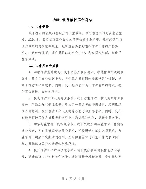 2024银行信访工作总结(2篇)