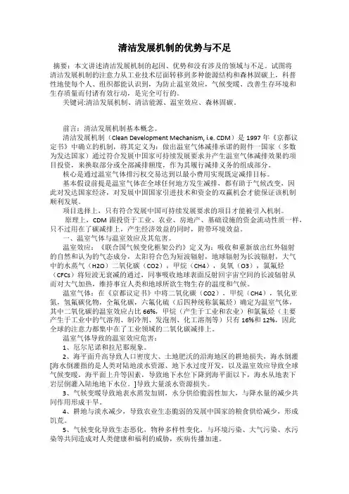 清洁发展机制的优势与不足