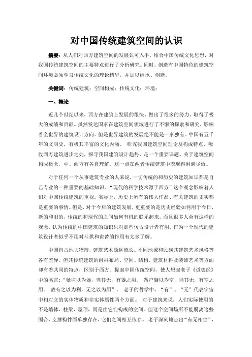 中国传统建筑空间