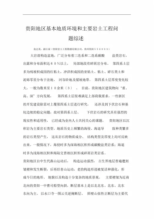 贵阳地区基本地质环境和主要岩土工程问题综述