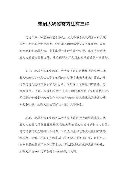 戏剧人物鉴赏方法有三种