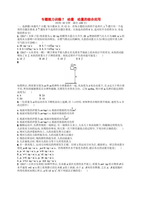 (新课标)2018届高考物理二轮复习训练试卷含答案 ： 专题二 功和能 动量 能力训练7 动量 动量的综合应用