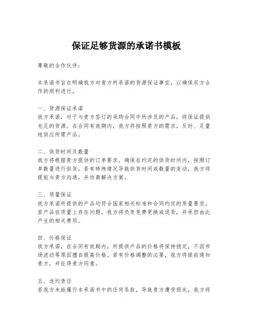 保证足够货源的承诺书模板