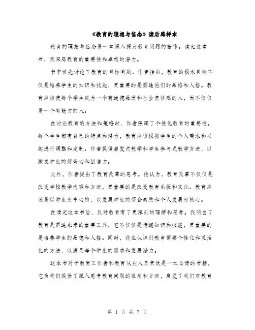 《教育的理想与信念》读后感样本(5篇)