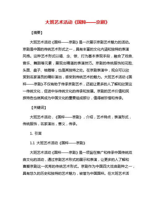 大班艺术活动《国粹——京剧》