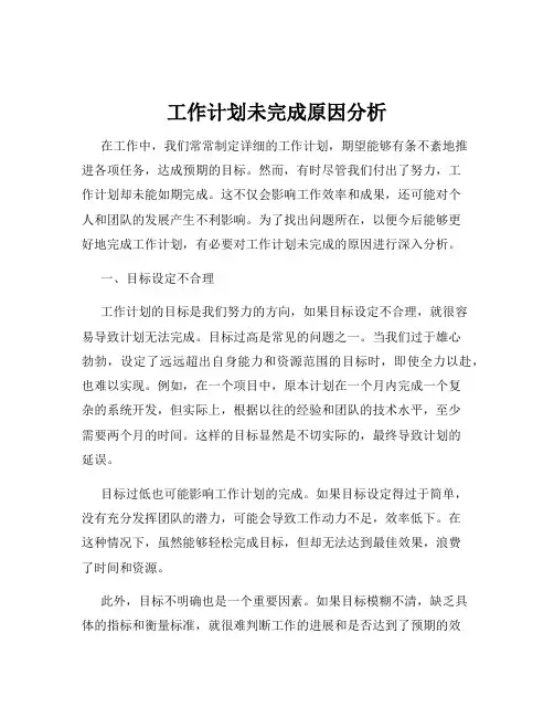 工作计划未完成原因分析