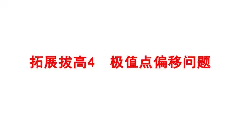 极值点偏移问题课件-2025届高三数学一轮复习