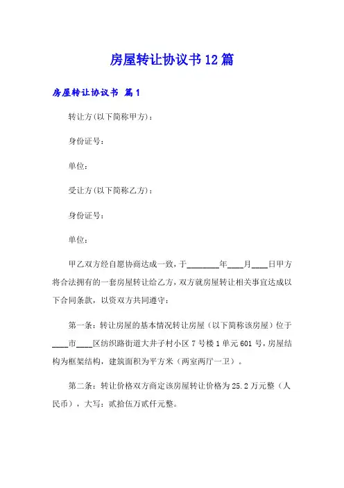房屋转让协议书12篇