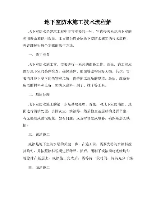 地下室防水施工技术流程解
