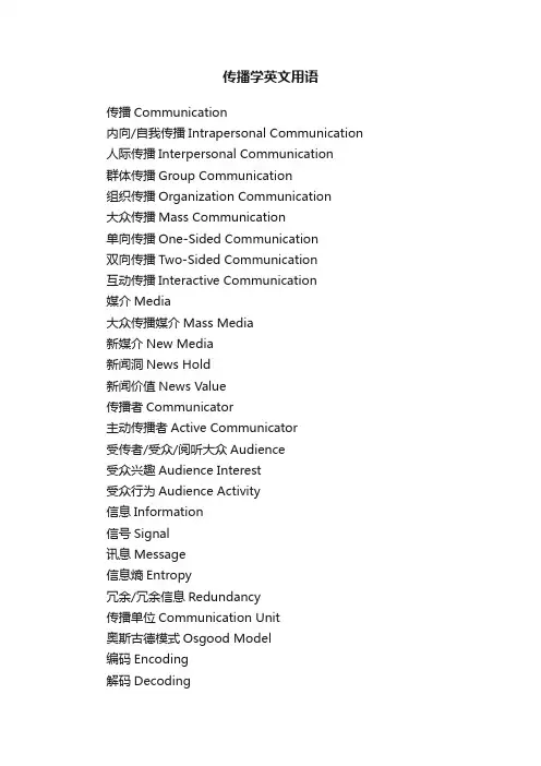 传播学英文用语