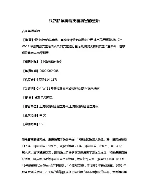 铁路桥梁铸钢支座病害的整治