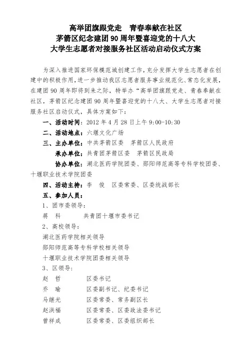 “高举团旗跟党走  青春奉献在社区”启动仪式方案