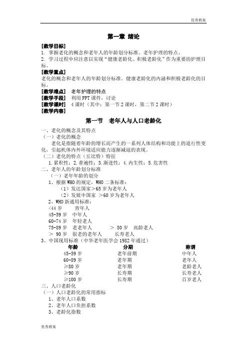 老年护理学备课教案