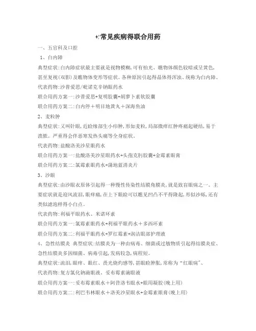 常见疾病的联合用药