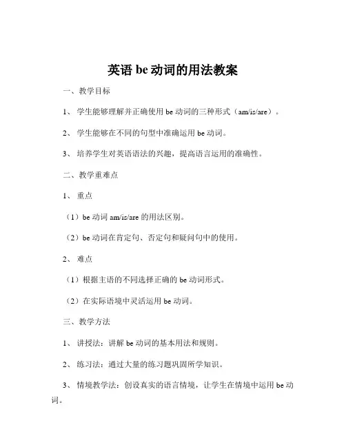 英语be动词的用法教案