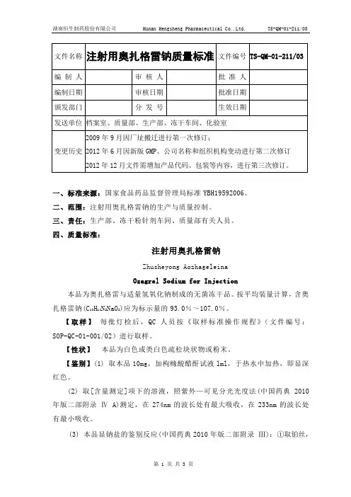 11注射用奥扎格雷钠质量标准