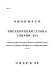 造纸行业废纸制浆及造纸工艺污染防治可行技术指南(试行)
