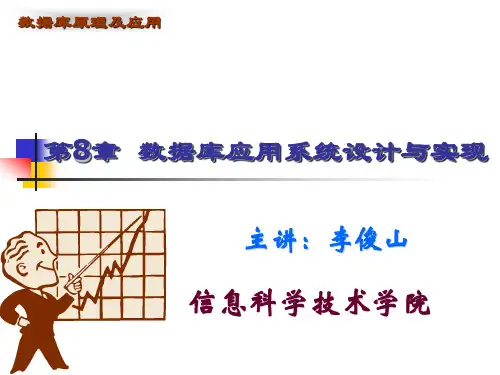 8章-数据库原理及应用(SQL Server)(第4版)-李俊山-清华大学出版社