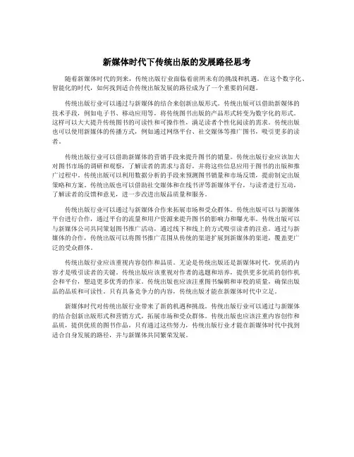 新媒体时代下传统出版的发展路径思考