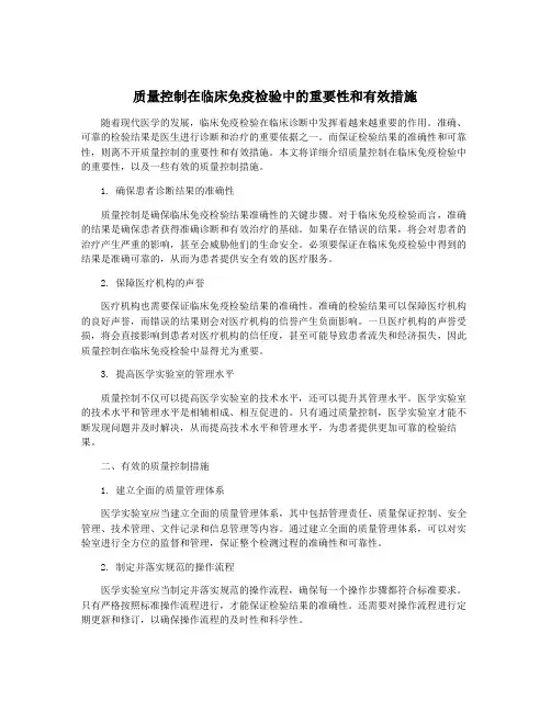 质量控制在临床免疫检验中的重要性和有效措施