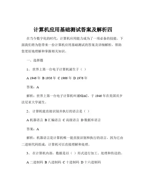计算机应用基础测试答案及解析四