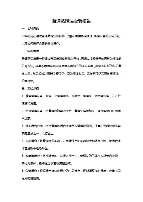普通蒸馏法实验报告