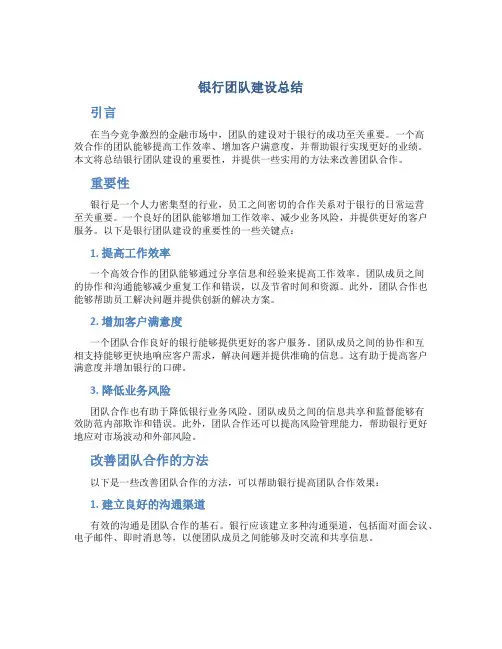 银行团队建设总结