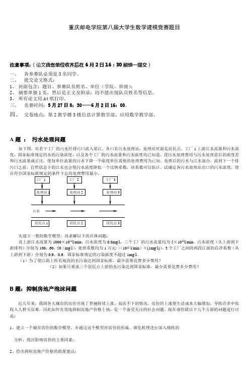 重庆邮电学院第八届大学生数学建模竞赛题目