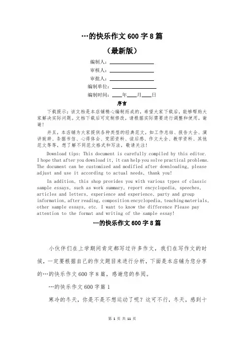 的快乐作文600字8篇