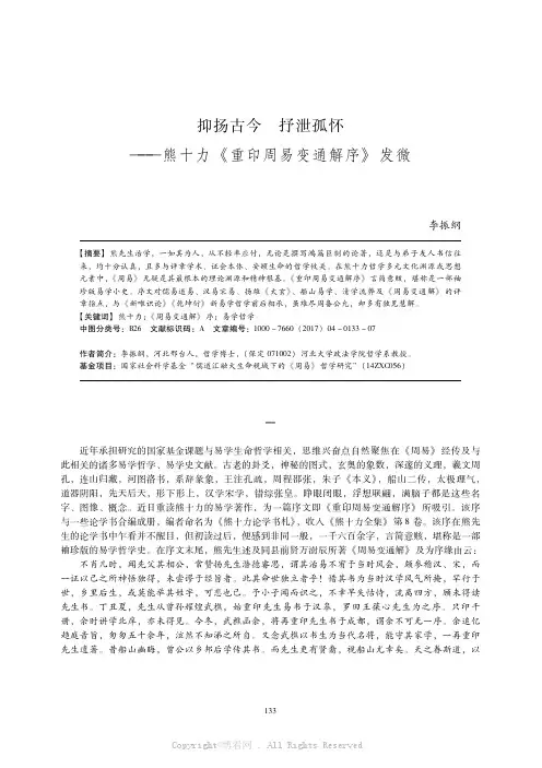 抑扬古今　抒泄孤怀——熊十力《重印周易变通解序》发微 　