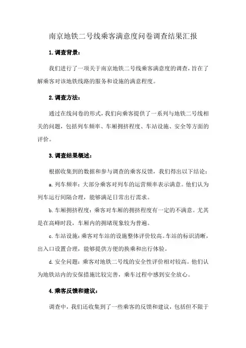 南京地铁二号线乘客满意度问卷调查结果汇报