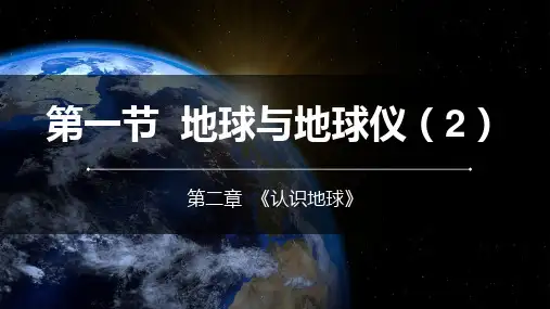 2.1.2 纬线纬度、经线经度 课件(共27张PPT) 湘教版(2024)地理七年级上册