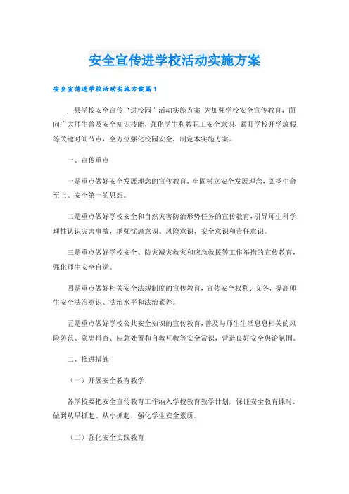 安全宣传进学校活动实施方案.doc
